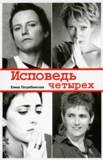 Исповедь четырех