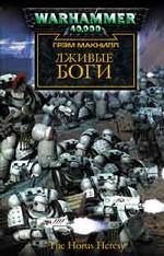 Лживые боги