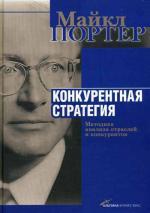 Конкурентная стратегия. Методика анализа отраслей и конкурентов
