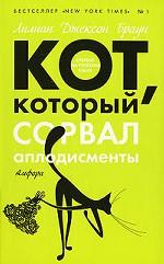 Кот, который плыл вверх по ручью. Кот, который сорвал аплодисменты. Романы