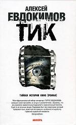 ТИК. Роман