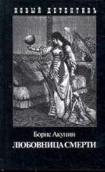 Любовница смерти. Роман