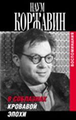 В соблазнах кровавой эпохи. Воспоминания в двух книгах. Издание второе, исправленное