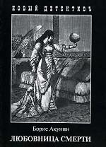 Любовница смерти. Роман