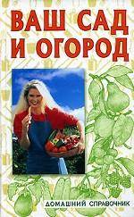 Ваш сад и огород. 2-е издание, переработанное