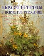 Образы природы в искусстве рукоделия. Вышивание. Аппликация. Роспись по ткани. Комбинирование техник