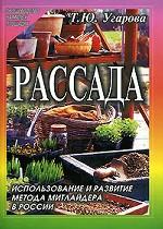 Рассада. Использование и развитие метода Митлайдера в России. 2-е издание, переработанное и дополненное