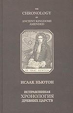Исправленная хронология древних царств