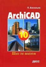 ArchiCAD 10.0. Шаг за шагом