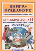 Dreamweaver 8 с нуля! Книга+видеокурс (+CD)