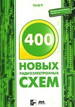 400 новых радиоэлектронных схем