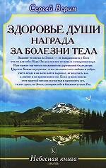 Здоровье души - награда за болезни тела