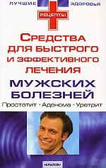 Мужские болезни. Средства для быстрого и эффективного лечения