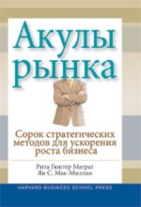 Акулы рынка: сорок стратегических ходов для достижения ожидаемого роста
