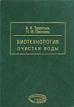 Биотехнология очистки воды. Часть 1