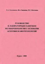 Руководство к лабораторным занятиям по микробиологии с основами асептики и биотехнологии