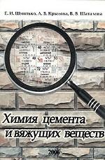 Химия цемента и вяжущих веществ