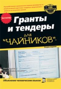 Гранты и тендеры для "чайников". 2-е издание