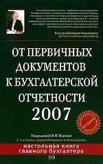 От первичных документов к бухгалтерской отчетности