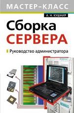 Сборка сервера. Руководство администратора