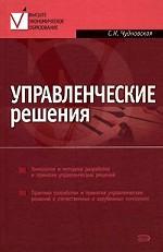 Управленческие решения