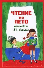 Чтение на лето. Переходим в 3-й класс