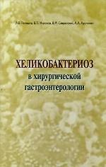 Хеликобактериоз в хирургической гастроэнтерологии