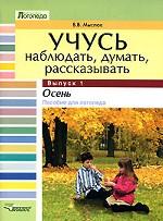 Учусь наблюдать, думать, рассказывать. В 4 выпусках. Выпуск 1. Осень