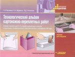 Технолог. альбом картонажно-переплетн. работ 5-9кл