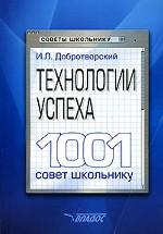 Технологии успеха. 1001 совет школьнику
