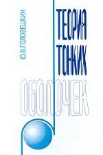 Теория тонких оболочек