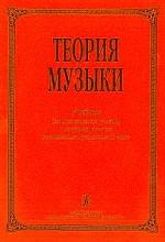 Теория музыки: учебник