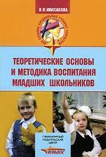 Теоретические основы и методика воспитания младших школьников