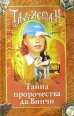 Тайна пророчества да Винчи