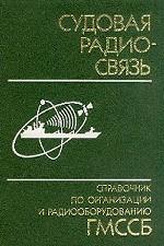 Судовая радиосвязь: Справочник по организации и радиооборудованию ГМССБ