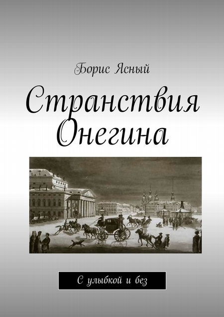 Странствия Онегина. С улыбкой