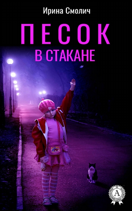 Песок в стакане