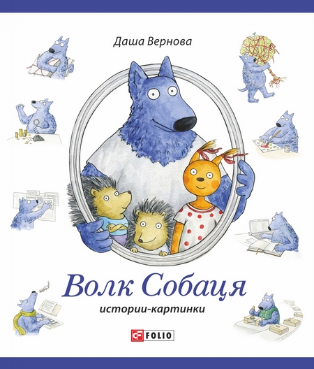 Волк Собаця