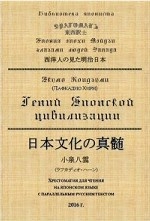 Гений Японской цивилизации. Хрестоматия для чтения на японском языке с параллельным русским текстом