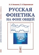 Русская фонетика на фоне общей