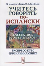 Учитесь говорить по-испански (Encuentros con el espa?ol): Экспресс-курс для начинающих