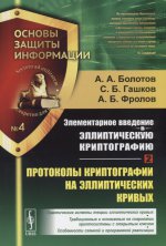 Элементарное введение в эллиптическую криптографию. Книга 2: Протоколы криптографии на эллиптических кривых. №4. Кн.2
