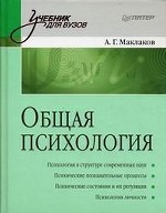 Общая психология. Учебник для вузов. Гриф УМО МО РФ