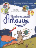 Удивительные атомы