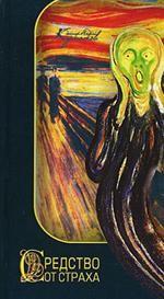 Средство от страха