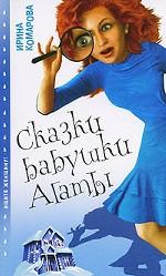 Сказки бабушки Агаты