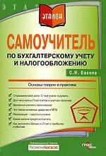 Самоучитель по бухгалтерскому учету и налогообложению: основы теории и практики