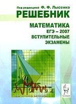 Решебник. Математика. ЕГЭ-2007. Вступительные экзамены