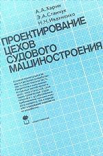 Проектирование цехов судового машиностроения