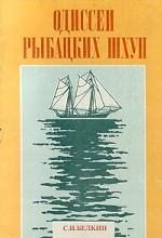 Одиссеи рыбацких шхун